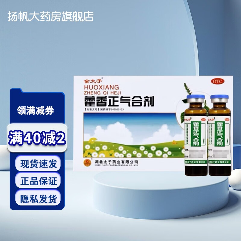 金太子 藿香正气合剂 10ml*5支 1盒装