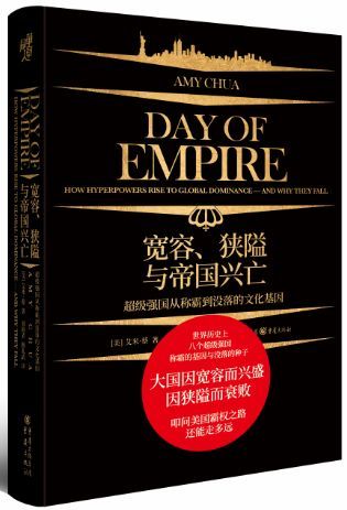 宽容狭隘与帝国兴亡(精)