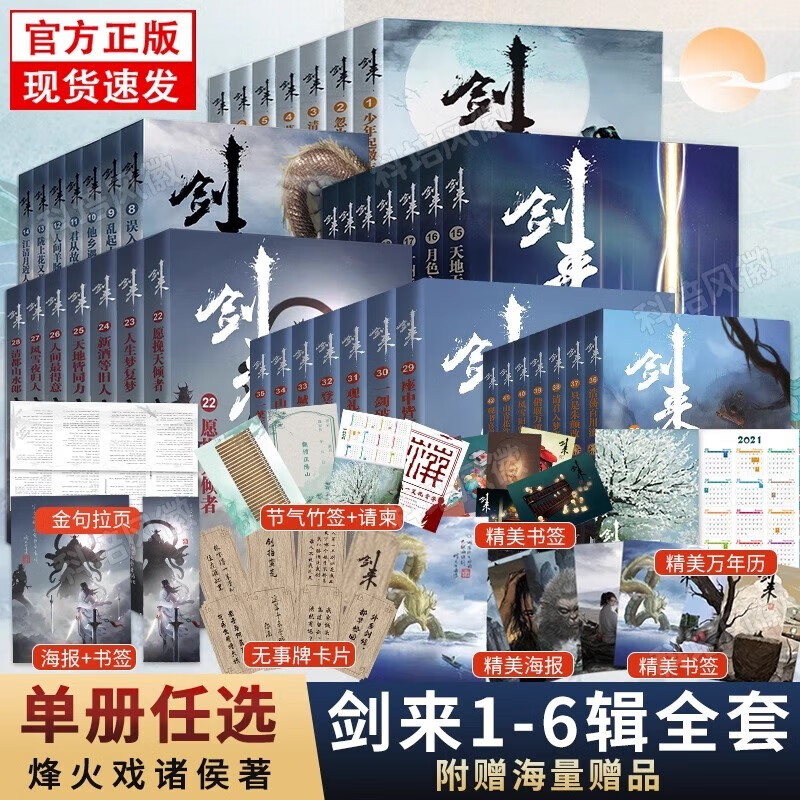 剑来实体小说全套1-49册第1234567辑 烽火戏诸侯著《雪中悍刀行作》作者实体书全新长篇古典仙侠力作玄幻武侠小说 剑来1-42册全套