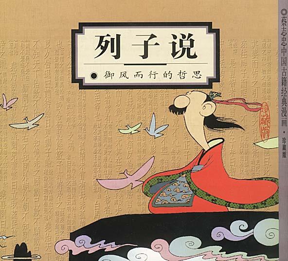 列子说 御风而行的哲思【特惠】