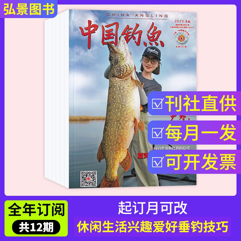 【全年订阅】中国钓鱼杂志2023年默认次月起订起订月可改全年12期
