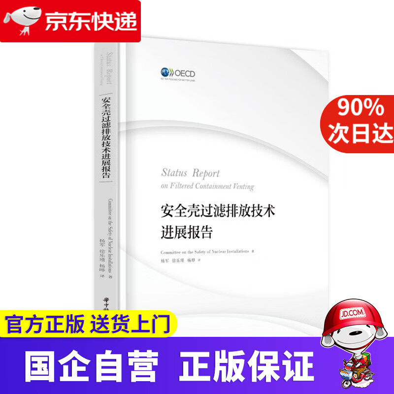 【正版新书】安全壳过滤排放技术进展报告 核设施安全委员会(CommitteeontheSafetyofNucle