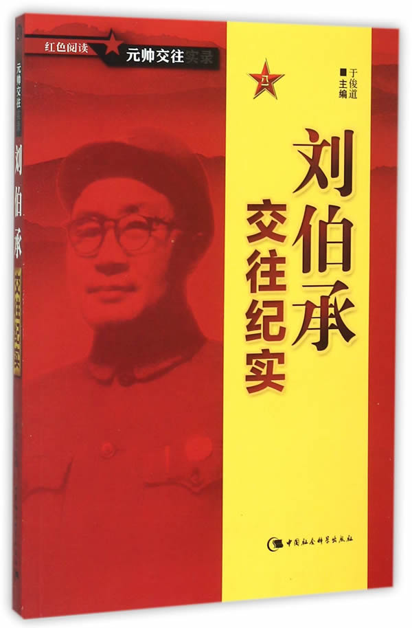 刘伯承交往纪实【正版图书】
