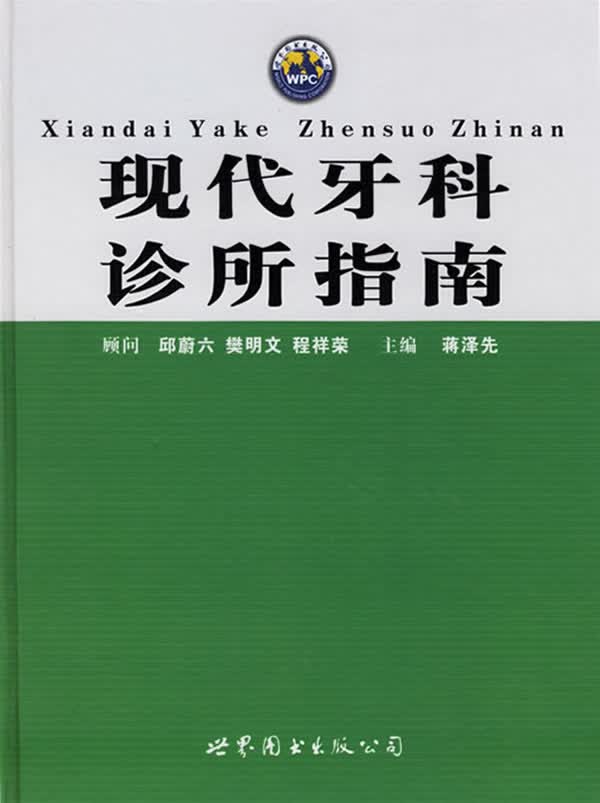 现代牙科诊所指南【放心选购】