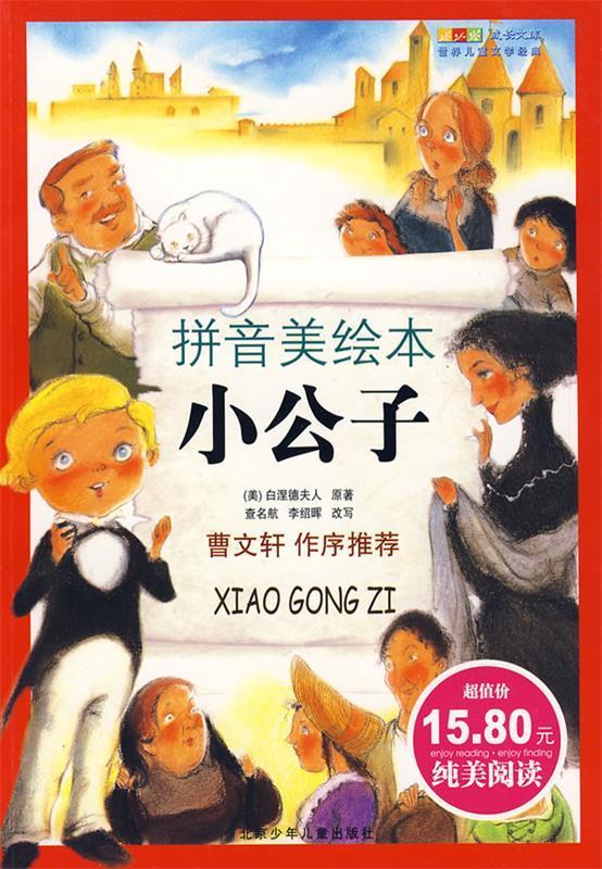 小公子 查名航 北京少年儿童出版社 azw3格式下载