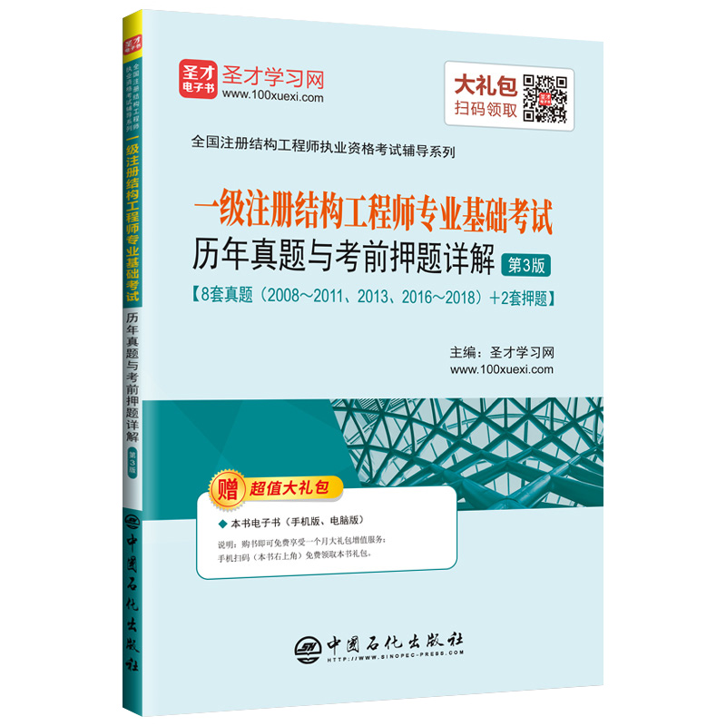 圣才教育：2019年一级注册结构工程师专业基础考试历年真题与考前押题详解（第3版）