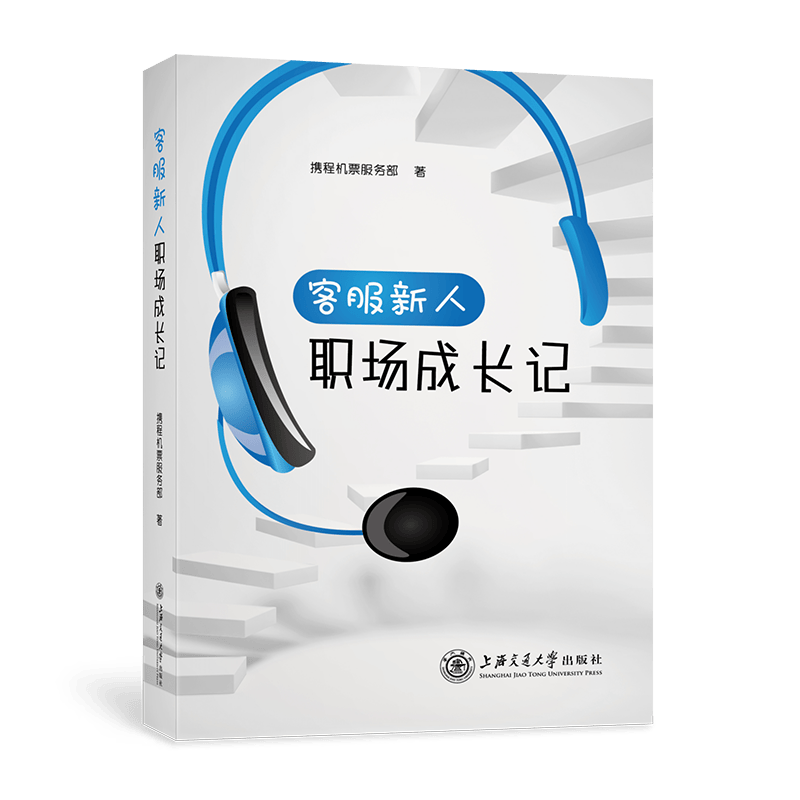 客服新人职场成长记 携程机票服务部