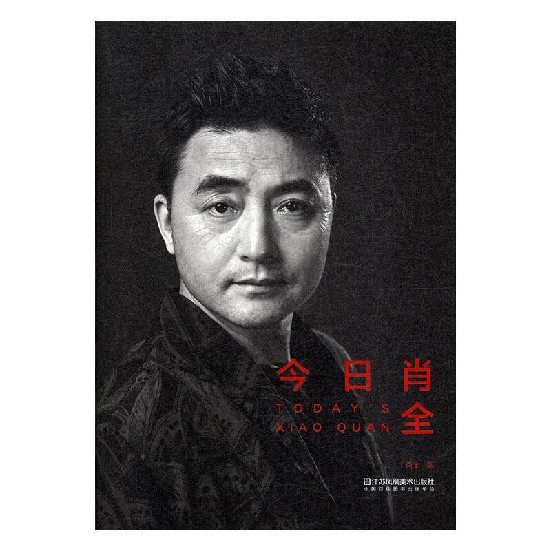 今日肖全 肖全 著 江苏凤凰美术出版社 9787558027666