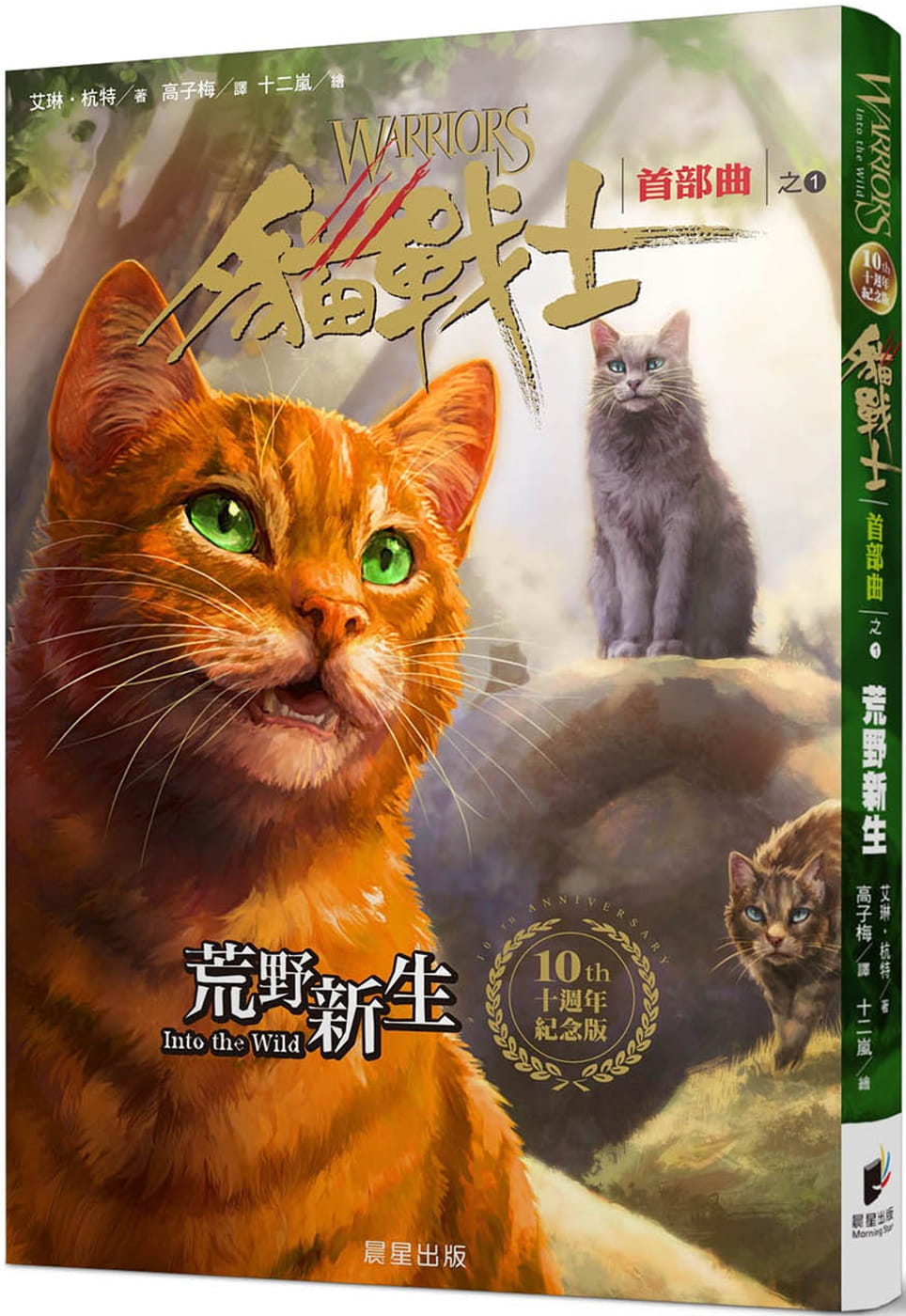 预售 艾琳．杭特 猫战士十周年纪念版-首部曲之一：荒野新生（附随机战士卡） 晨星