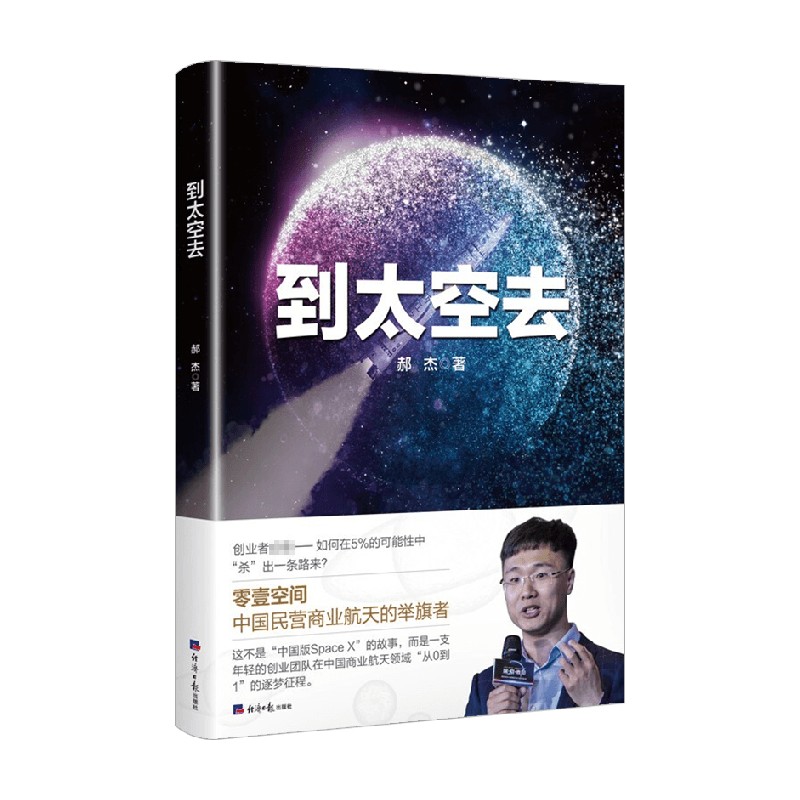 包邮 到太空去 郝杰 著 企业管理