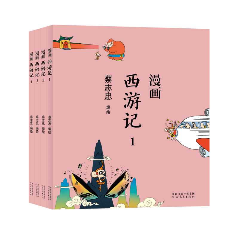 蔡志忠-漫画西游记(全4册)