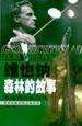 维也纳森林的故事【正版好书,下单速发】