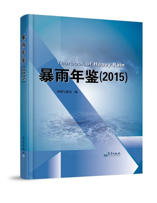 暴雨年鉴(2015)(精)