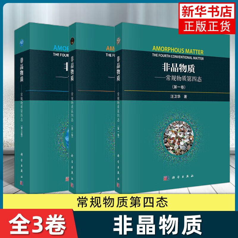 全3册】非晶物质 常规物质的第四态1-3卷 汪卫华著 非晶物质的百科全书 物理学