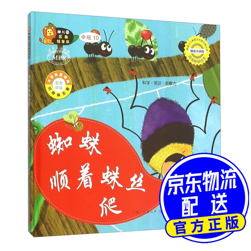 幼儿园区角绘本书:蜘蛛顺着蛛丝爬(中班10)