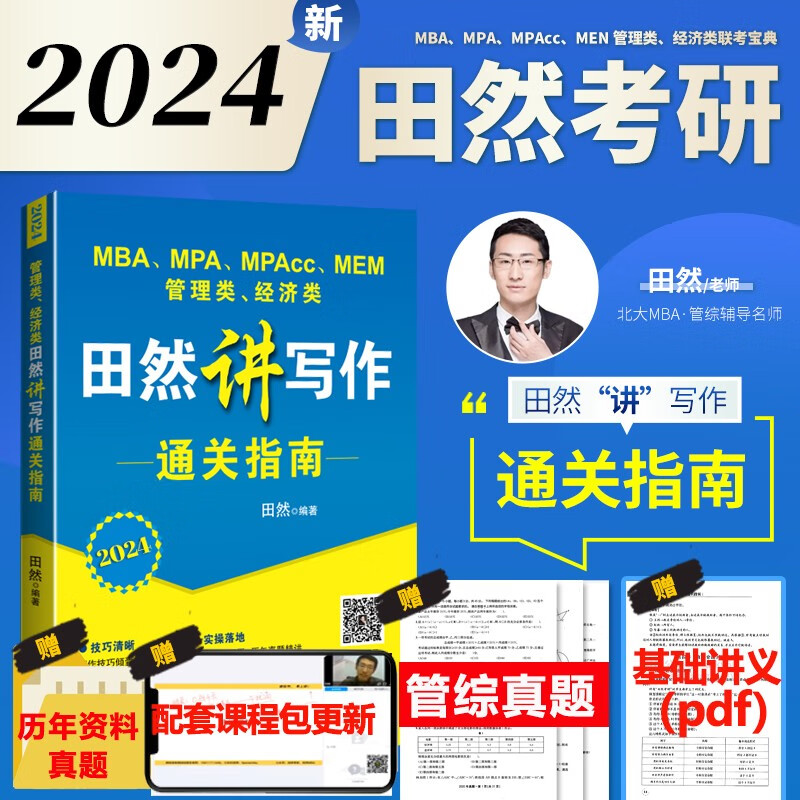 2024田然讲写作通关指南 MBA、MPA、MPAcc、MEM管理类、经济类联考田然讲写作通关指南 MBA MPA MPAcc199管理类396经济类联考教材辅导书籍 2024田然讲写作通关指南
