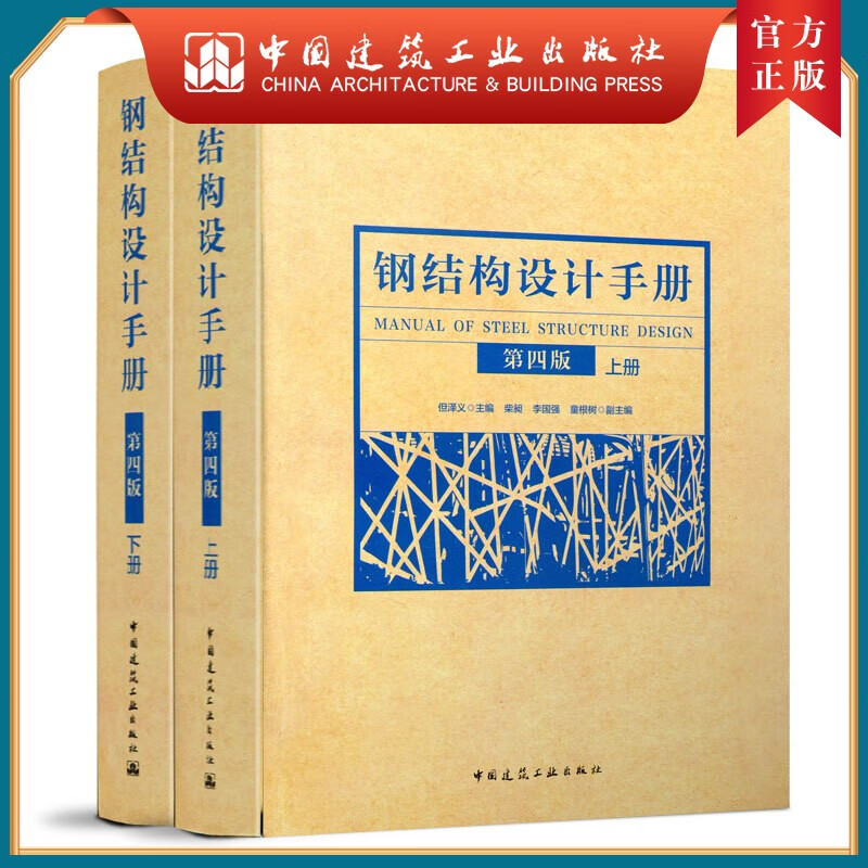 建工社正版 钢结构设计手册（第四版）(上、下册）