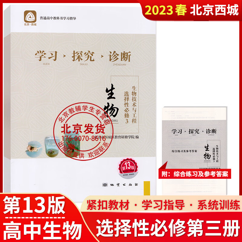 2023新版 北京西城 学习探究诊断 生物 选择性必修3 生物技术与工程 第13版 学探诊高中生物选择性必修三 第三册 西城区教育研修学