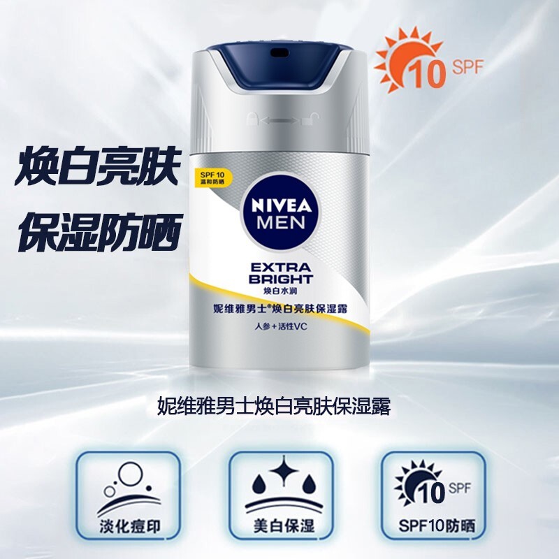 妮维雅（NIVEA） 男士美白防晒保湿霜乳液面霜护肤化妆品补水焕白亮肤露45g