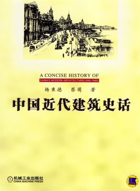 中国近代建筑史话 杨秉德,蔡萌【正版】