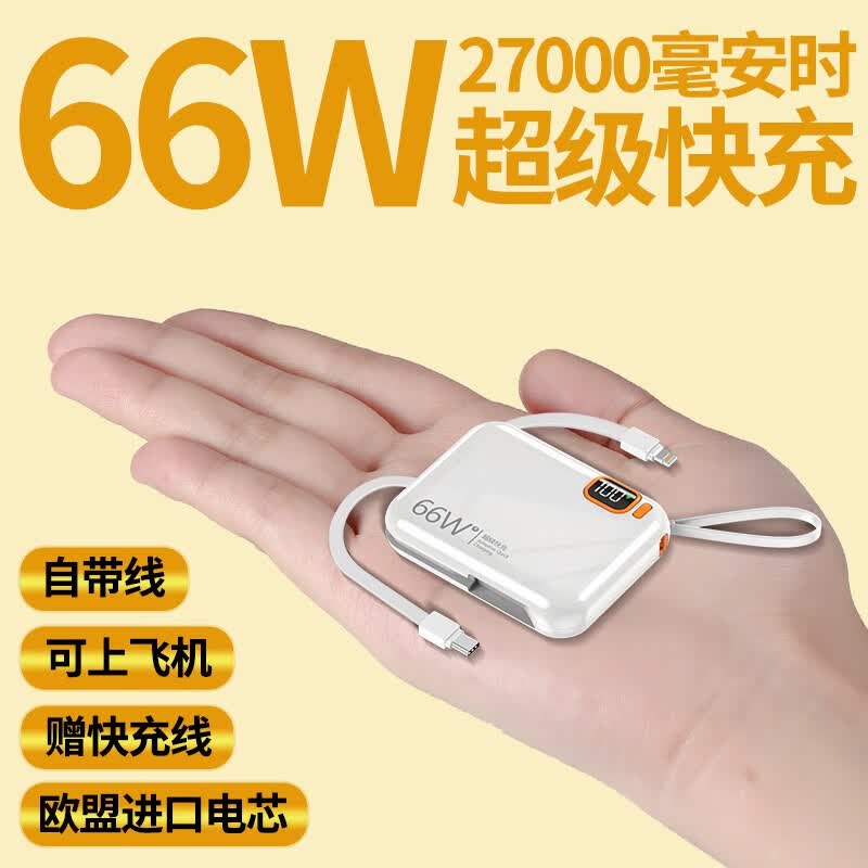 迷你自带线66W超级快充充电宝27000毫安时超大容量小巧便携适用华为苹果小米手机闪充移动电源品陆 高贵白丨超级快充丨顶配版+欧盟认证丨提速999% 适用于华为手机苹果OPPO一加vivo小米安卓使用感如何?