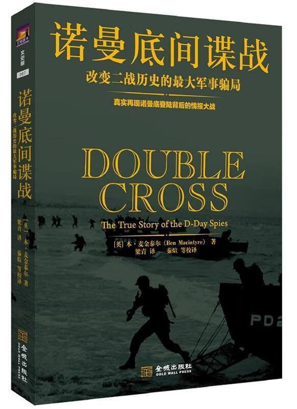诺曼底间谍战