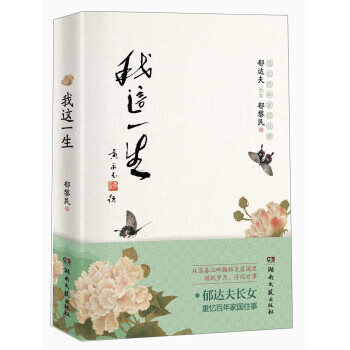 我这一生 郁黎民 著 湖南文艺出版社 9787540462840