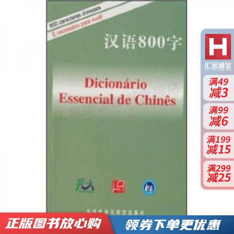 汉语800字葡萄牙语版
