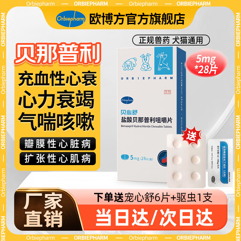 欧博方贝心舒ｆ5盐酸贝那普利咀嚼片5mg宠物充血性心力衰竭 贝那普利5mg* 28片*1盒