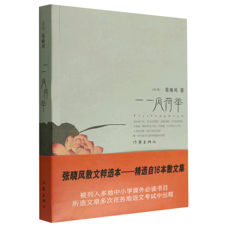 【新华书店旗舰店官网】 一一风荷举 张晓风 作家出版社 正版书籍属于什么档次？