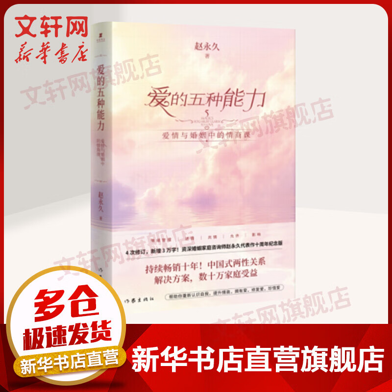 爱的五种能力 爱情与婚姻中的情商课