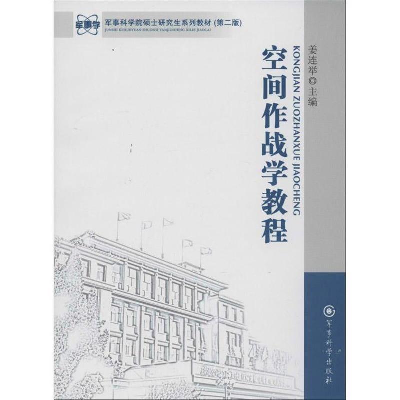 空间作战学教程 姜连举主编【正版书】