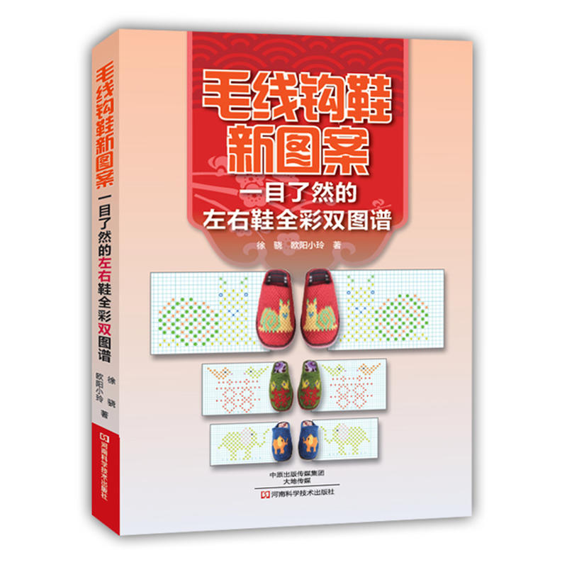 毛线钩鞋新图案一目了然的左右鞋全彩双图谱 居毛线拖鞋手工编织教程书籍 手工针织图案大全 钩