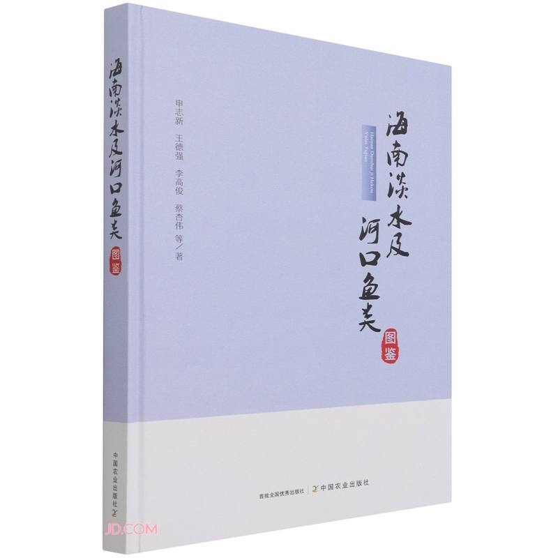 海南淡水及河口鱼类图鉴(精)