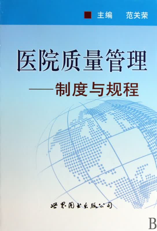 医院质量管理--制度与规程(精)
