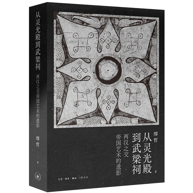 灵光殿到武梁祠 两汉之交帝国艺术的遗影 