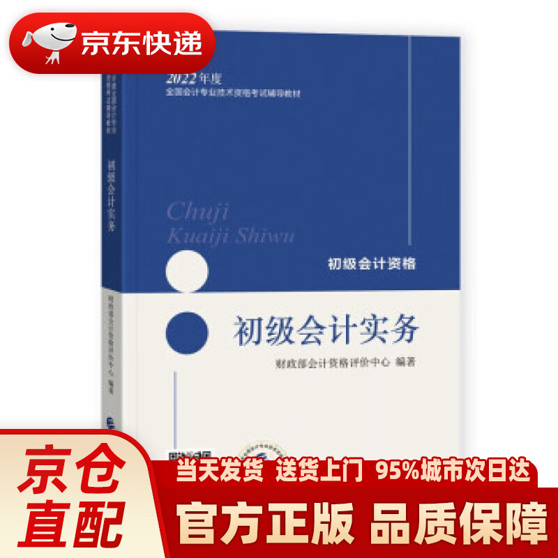【新华正版图书】初级会计职称2022教材（可搭东奥，送4网课） 初级会计实务 会计初级可搭东奥