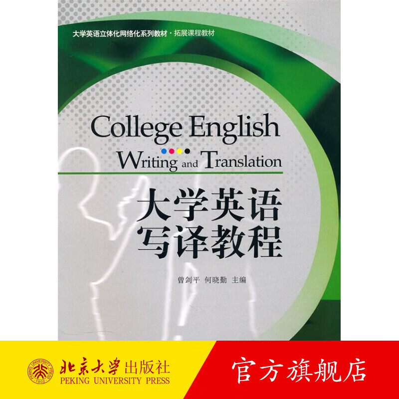 大学英语写译教程 北京大学旗舰店正版