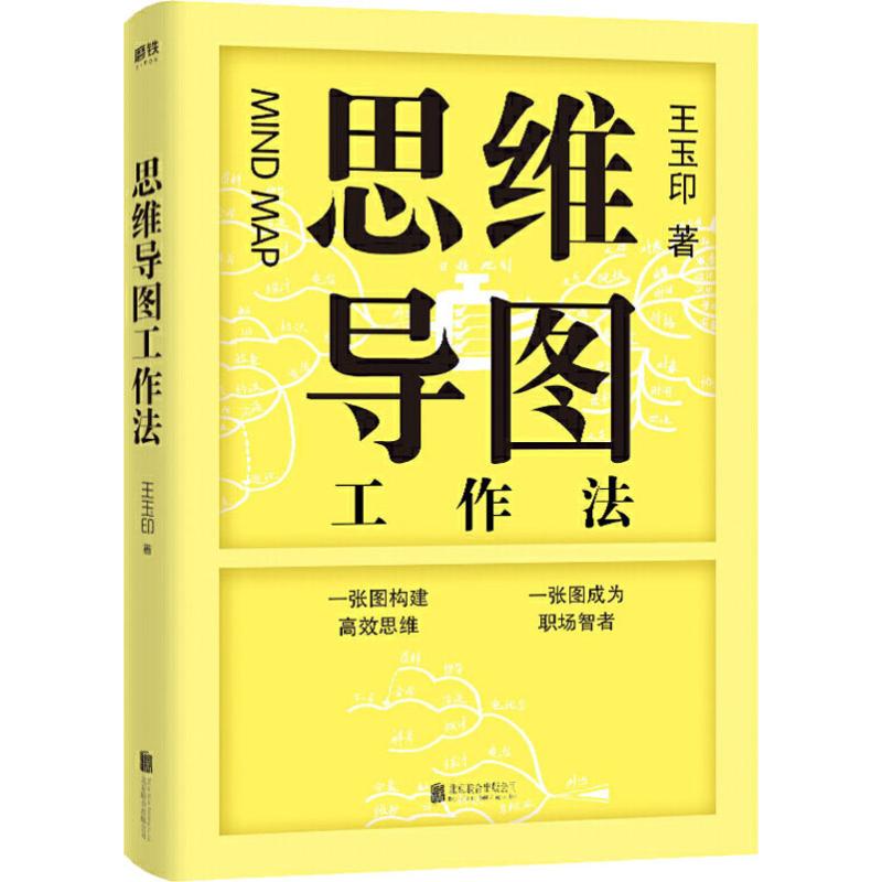 思维导图工作法 王玉印 著 中信书店