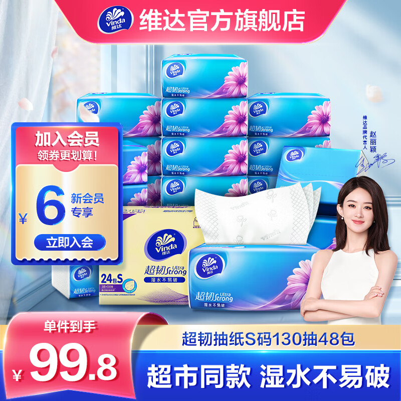 维达（Vinda）抽纸【赵丽颖推荐】超韧130抽*24包S码 湿水不易破 纸巾软抽整箱 2箱装共48包