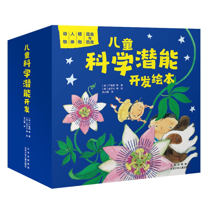 儿童科学潜能开发绘本 
