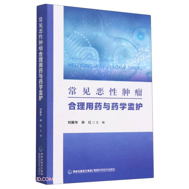 常见恶性肿瘤合理用药与药学监护