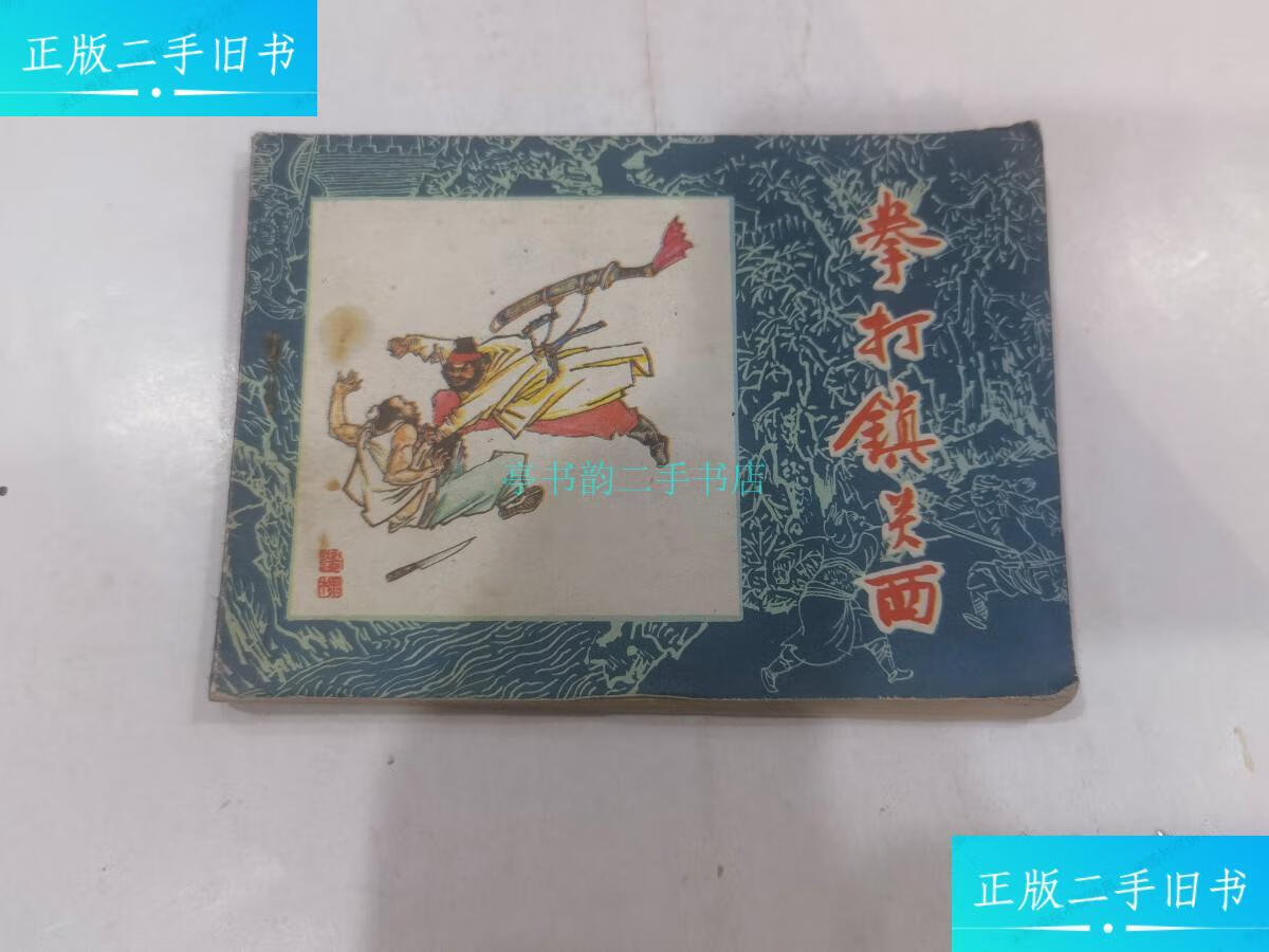 【二手9成新】连环画;拳打镇关西 黑龙江水浒传 大缺本阴衍江绘画