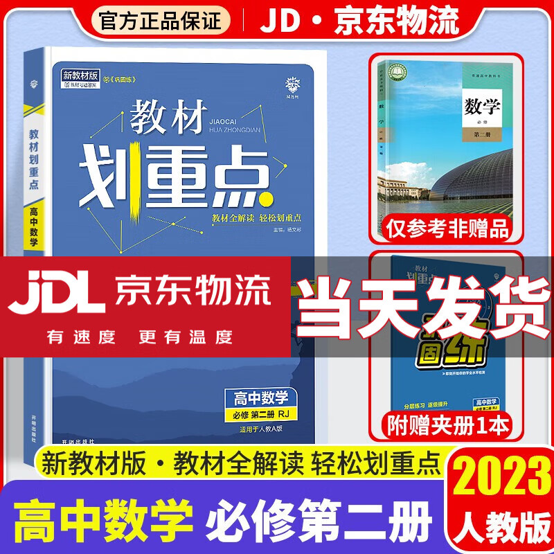 【新教材版】2023理想树教材划重点高一下册人教版高中必修第二册同步教辅辅导资料教材讲解完全解读 【必修二】数学 必修2 人教A版