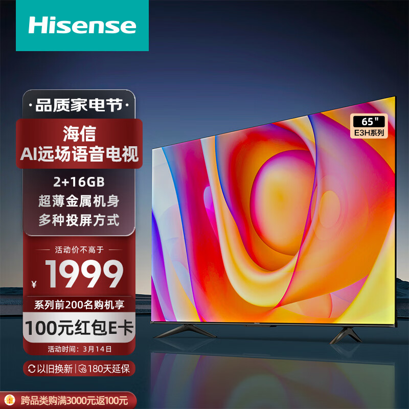 海信电视65E3H 65英寸 4K超高清 悬浮全面屏 远场语音 2+16GB内存 液晶智慧屏 智能教育电视机以旧换新
