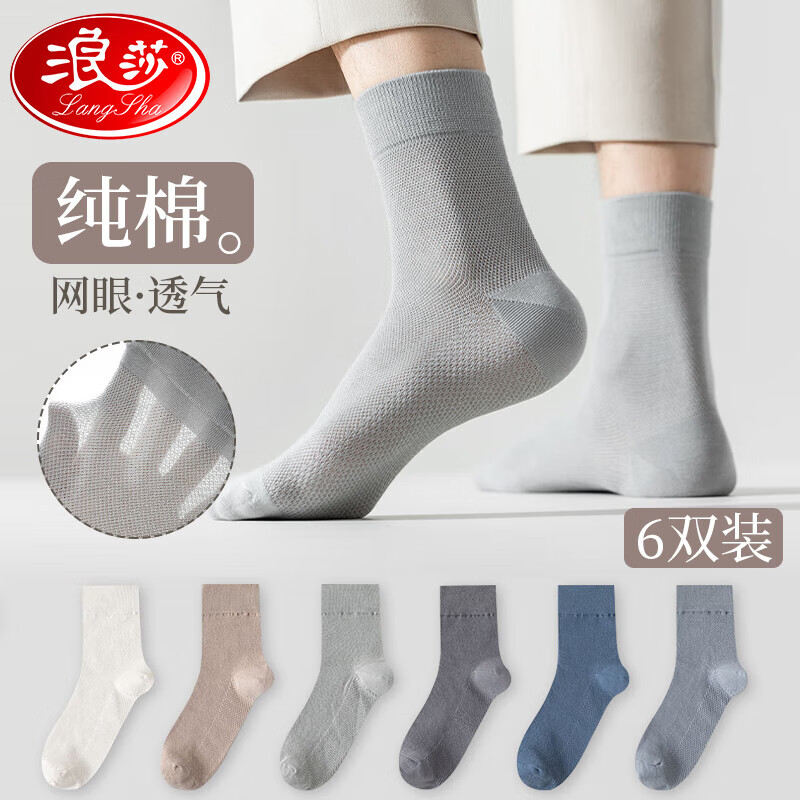 浪莎袜子男 纯棉男袜网眼透气抑菌薄款棉袜吸汗中筒袜6双属于什么档次？