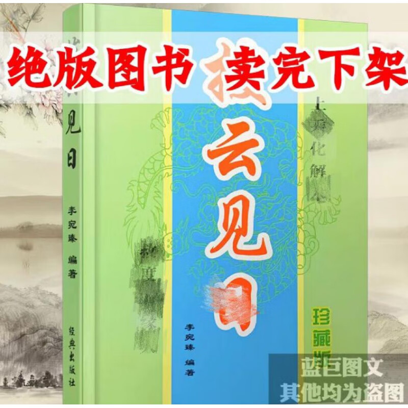 305页完整无删减拨云见日珍藏版书籍老版