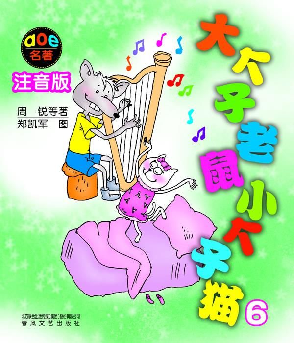 大个子老鼠小个子猫6