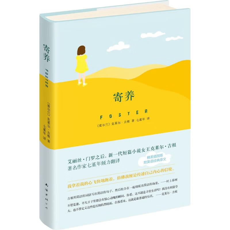 正版 寄养 (爱尔兰)克莱尔·吉根(Claire Keegan) 著;七堇年 译 文学/作品集