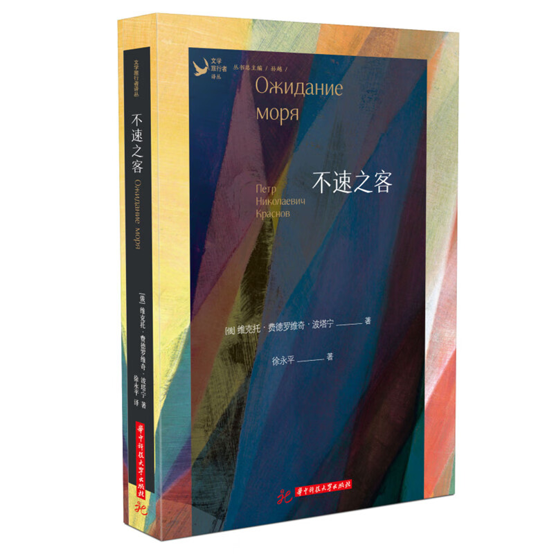 正版图书 不速之客 [俄]维克托·费德罗维奇·波塔宁著 外国文学作品 湖北新华书店旗舰店